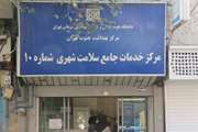 انتخاب مرکز شماره 10 مرکز بهداشت جنوب تهران به‌عنوان مرکز منتخب کووید 19