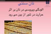 .کلیپ آموزشی بهداشت نان در دوران اپیدمی کرونا در مرکز بهداشت جنوب تهران