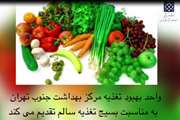 تهیه کلیپ آموزشی بهداشت میوه و سبزی در دوران اپیدمی کرونا در واحد بهبود تغذیه مرکز بهداشت جنوب تهران