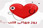 7 مهر 1404 روز جهانی قلب