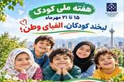 اجرای پویش هزار روز طلایی هم‌زمان با آغاز هفته جهانی کودک