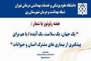 هفته زئونوز با شعار، یک جهان، یک سلامت، یک آینده / با هم برای پیشگیری از بیماری های مشترک انسان و حیوانات 