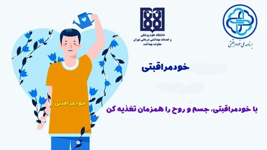 خود مراقبتی 