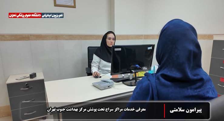 معرفی خدمات رایگان مراکز سراج در حوزه سلامت روان و اجتماعی