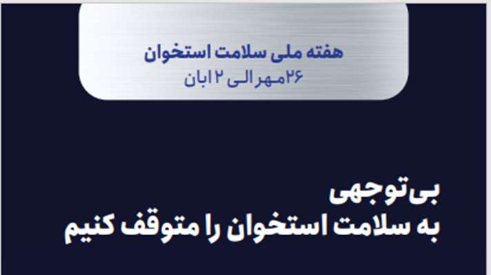 آغاز پویش هفته ملی سلامت استخوان از 26 مهر الی 2 آبان 1404