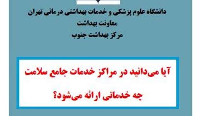 آیا می دانید در مراکز خدمات جامع سلامت چه خدماتی ارائه می‌شود؟