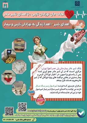 معرفی بانک شیر انسانی در تمامی مراکز خدمات جامع سلامت و پایگاه‌های بهداشت مرکز بهداشت جنوب تهران