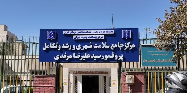 مرکز منتخب خدمات جامع سلامت منطقه 17